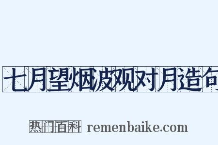 七月望烟波观对月造句是什么意思的图片